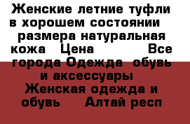 Женские летние туфли в хорошем состоянии 37 размера натуральная кожа › Цена ­ 2 500 - Все города Одежда, обувь и аксессуары » Женская одежда и обувь   . Алтай респ.